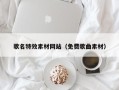 池州歌名特效素材网站（免费歌曲素材）