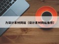 池州力设计素材网站（设计素材网站推荐）
