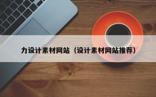池州力设计素材网站（设计素材网站推荐）
